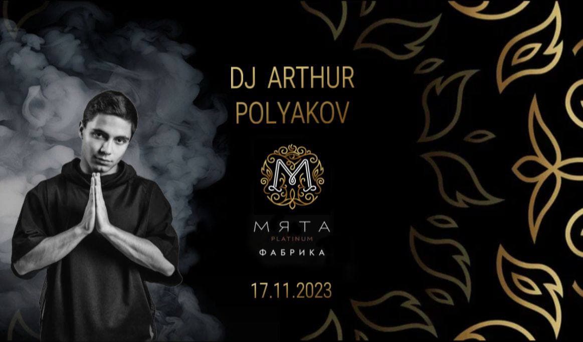 DJ Артур Поляков в Мята Platinum Фабрика!