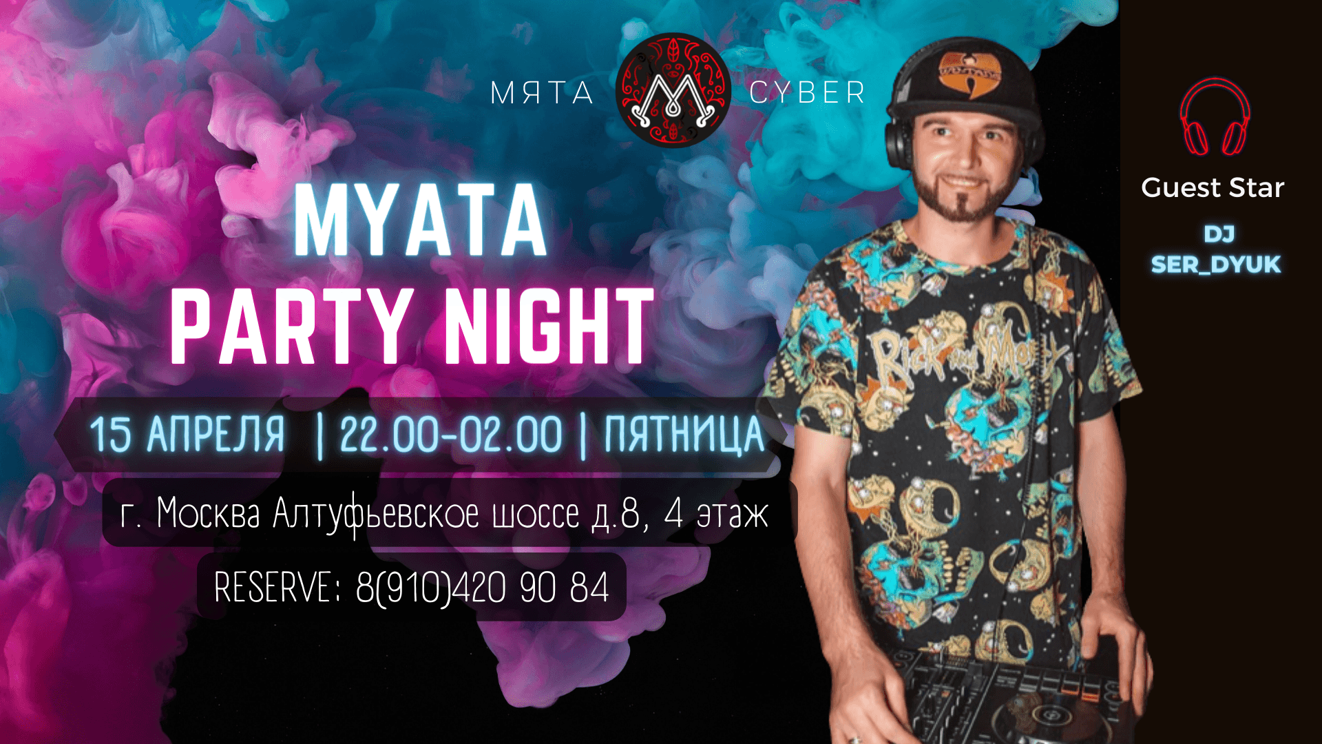 15 апреля (22.00-02.00) Пятница 𝐃𝐉 𝐒𝐄𝐑_𝐃𝐘𝐔𝐊