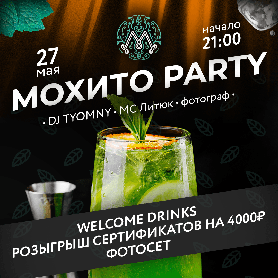 Мохито Party' 🤩