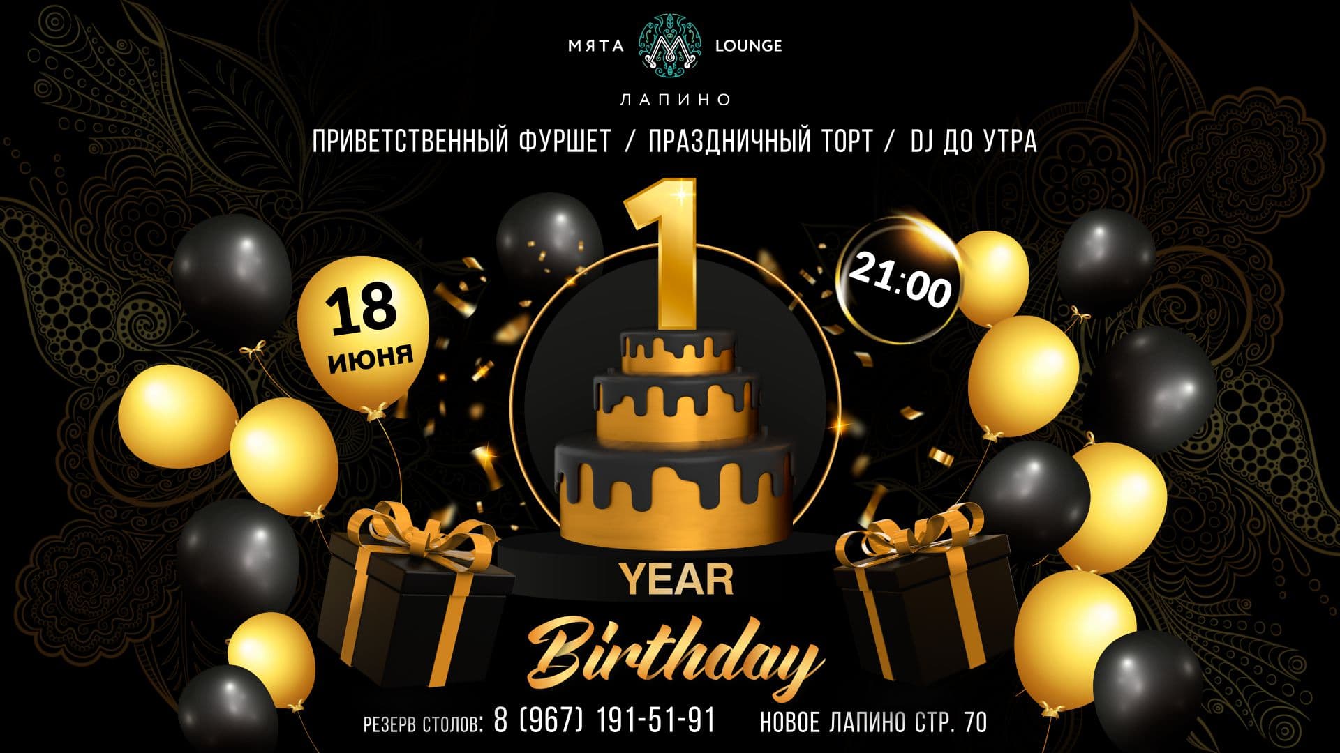 День Рождения Мята Лапино!