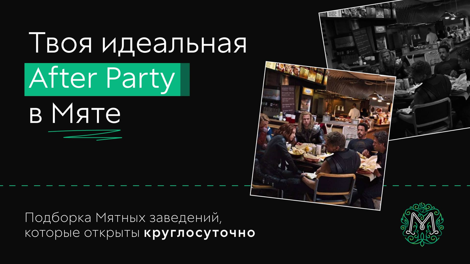 Твоя идеальная After Party в Мяте🎉