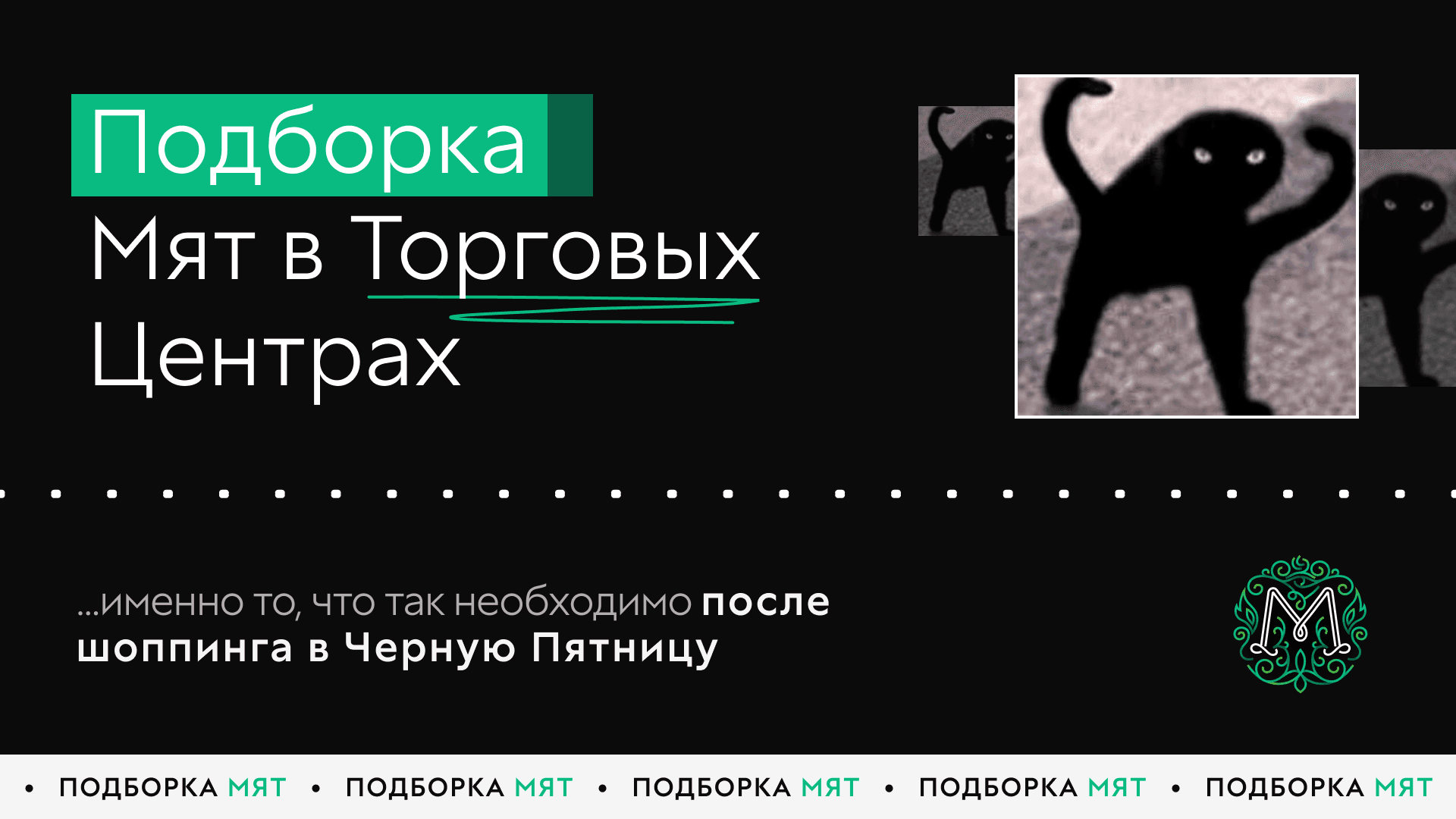 Подборка Мят в Торговых Центрах!