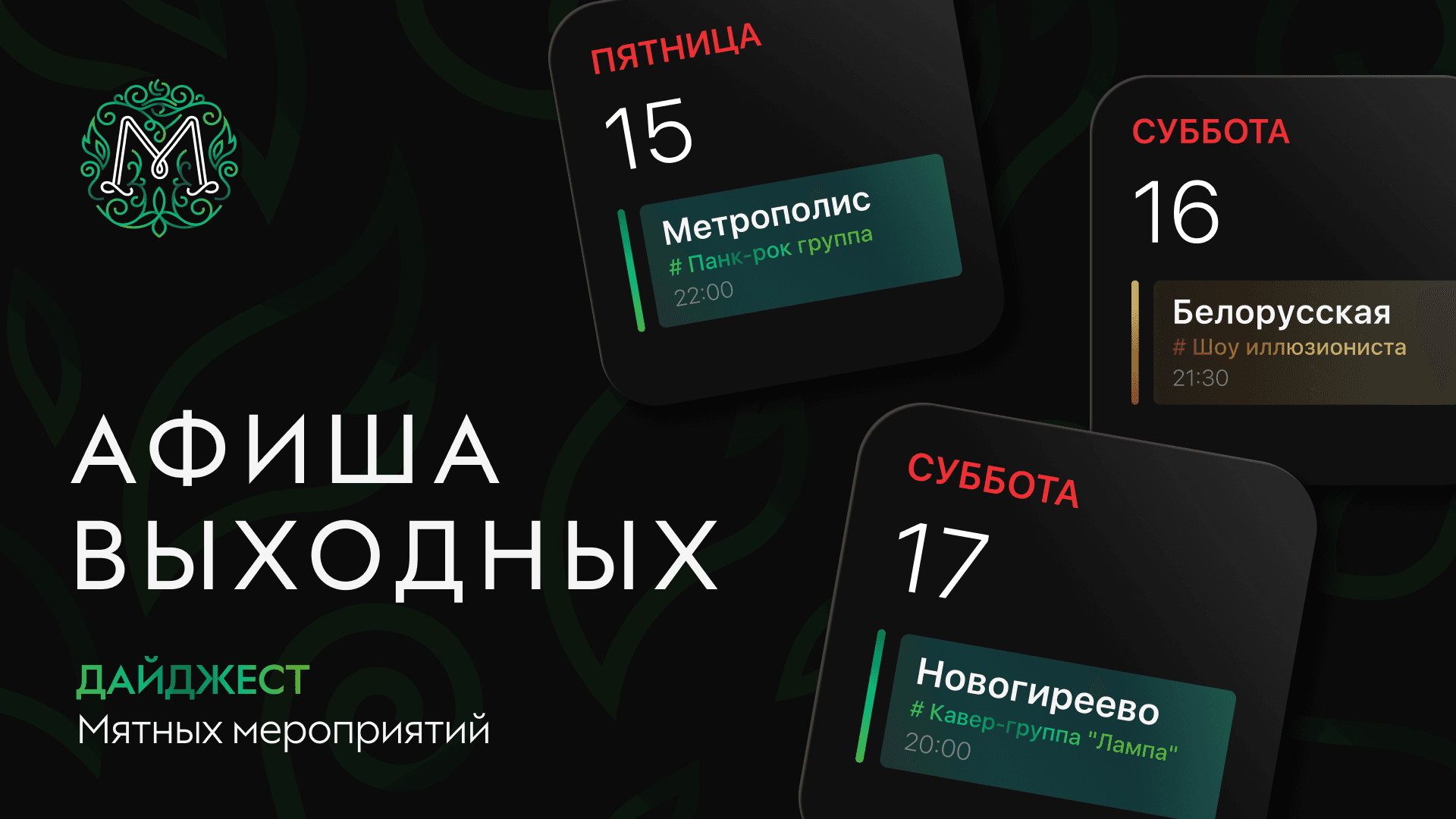 Мятная афиша выходных🍃