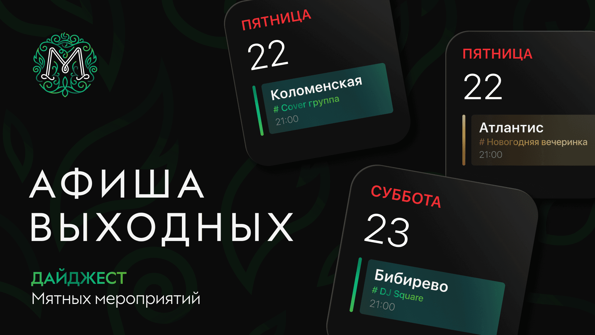 Мятная афиша выходных🍃