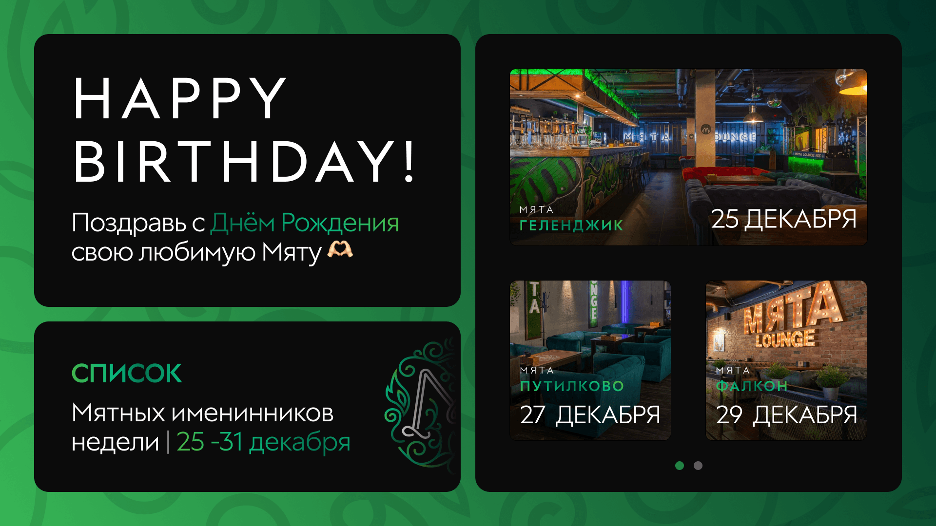 С Днем Рождения, Мятные Именинники! 🎂