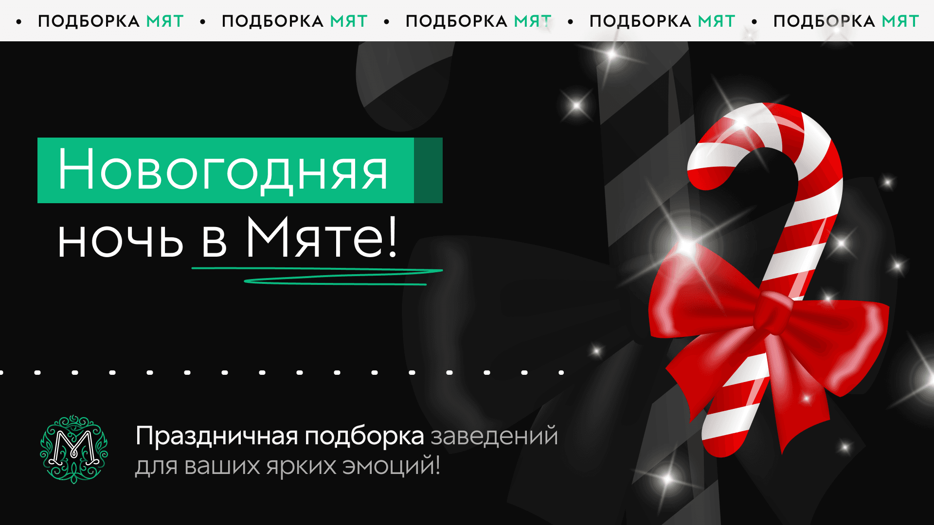 Новогодняя ночь в Мяте✨