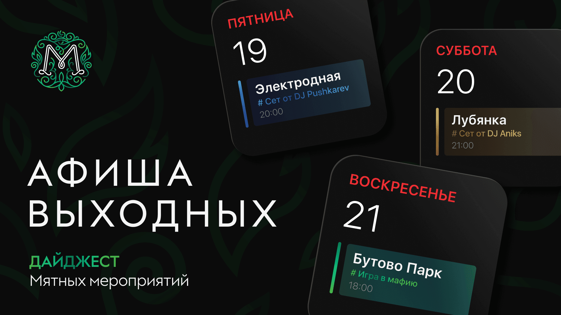Мятная афиша выходных 🍃