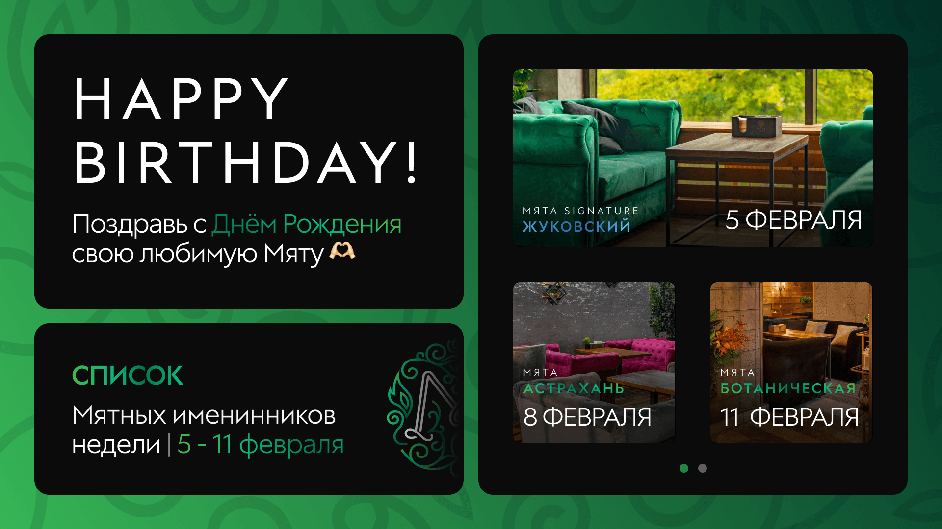 С Днем Рождения, Мятные Именинники🎂