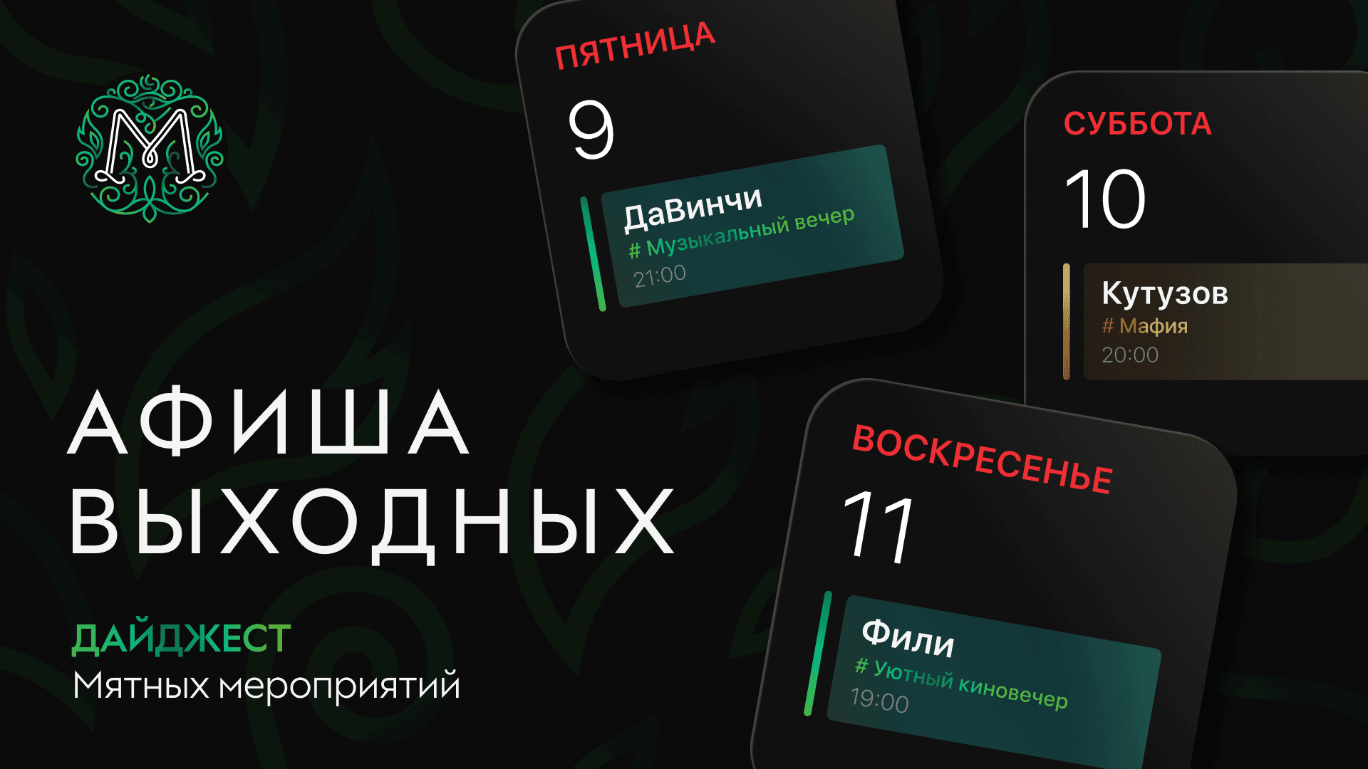 Мятная афиша выходных 🍃