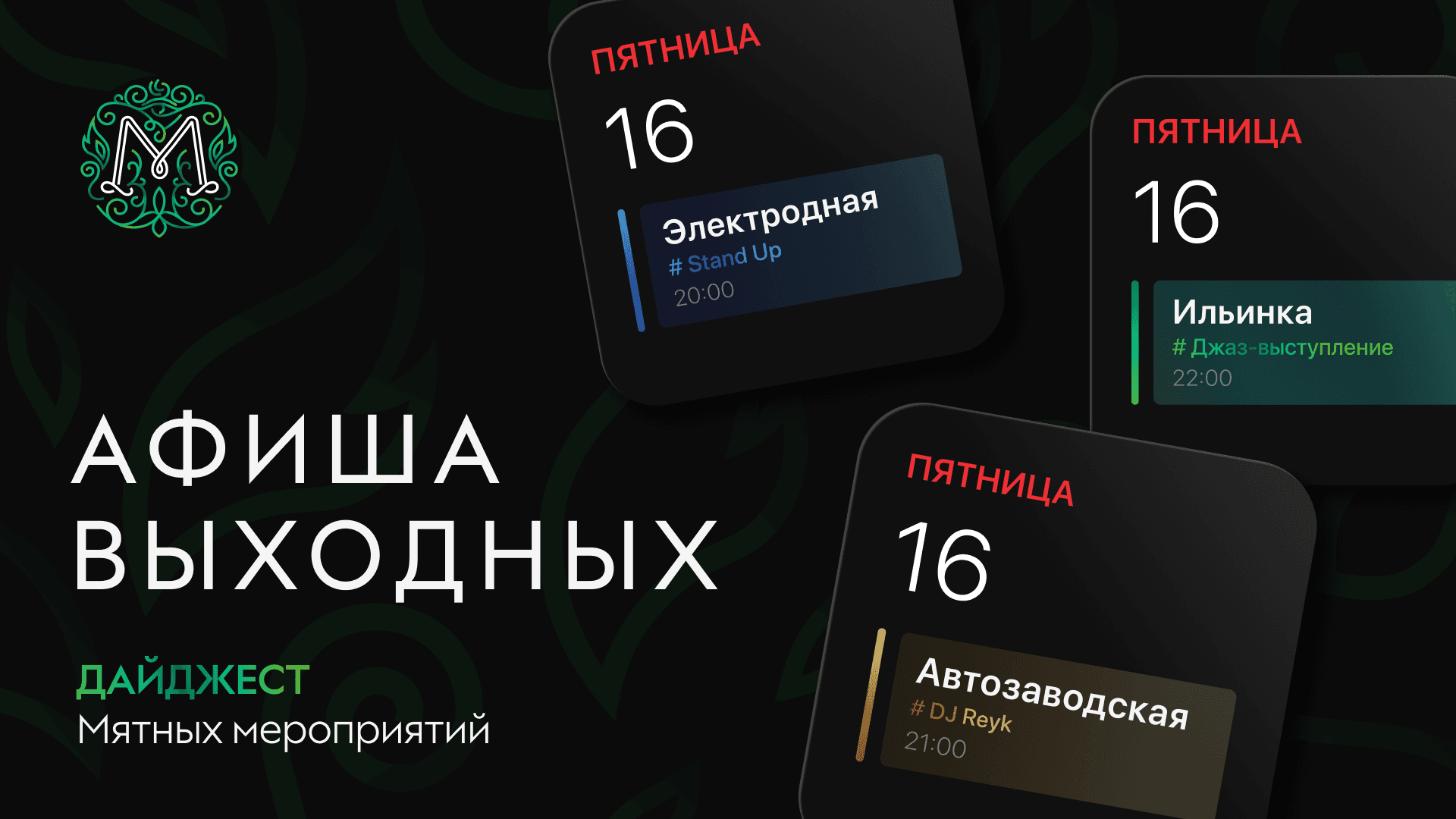 Мятная афиша выходных 🍃