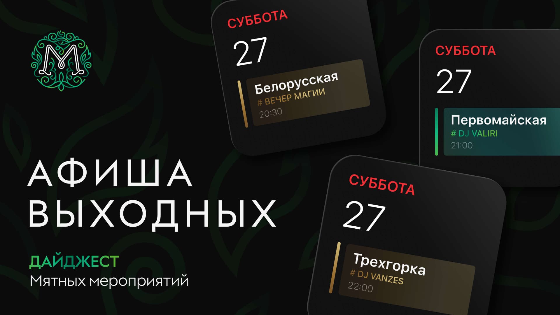 Мятные выходные 🌿