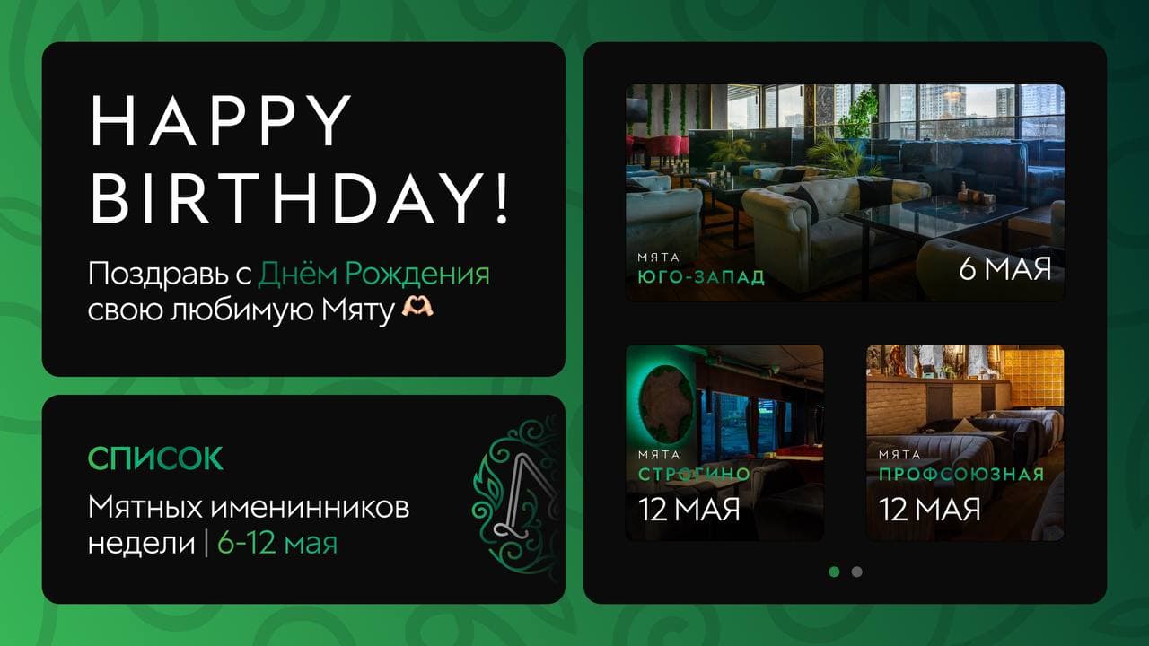 С Днем Рождения, Мятные Именинники🎂