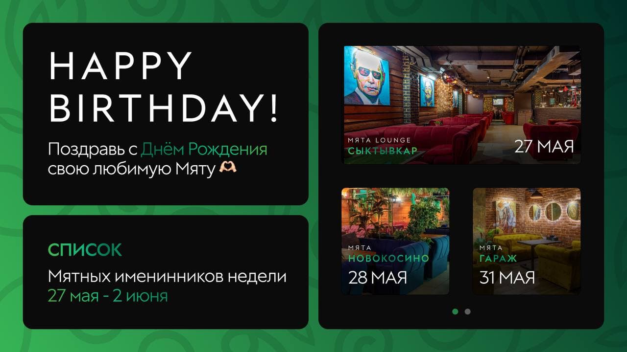 С Днем Рождения, Мятные Именинники🎂