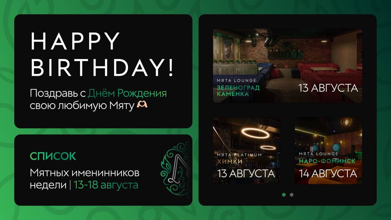 С Днем Рождения, Мятные Именинники🎂