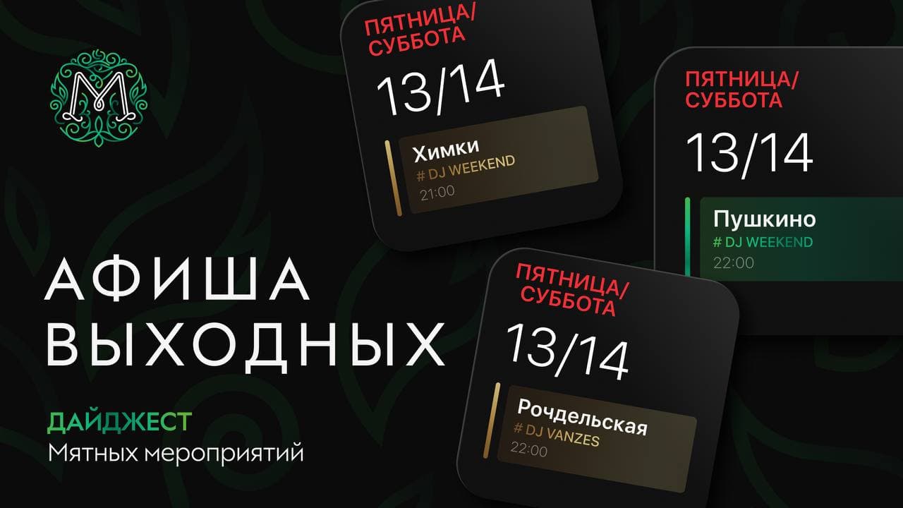 Мятные выходные 🌿