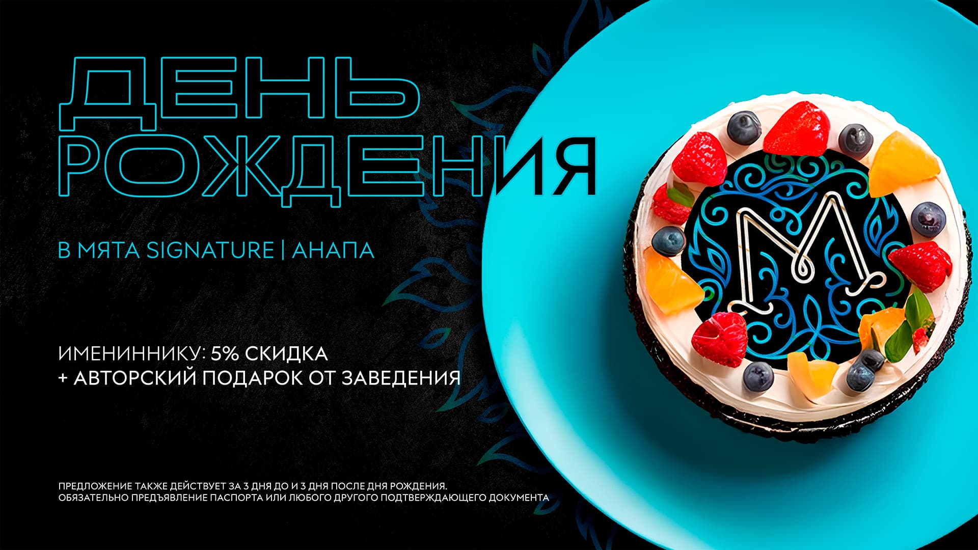 Отметьте свой День Рождения в Мята Signature | Анапа