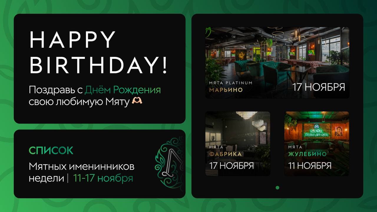 С Днем Рождения, Мятные Именинники🎂