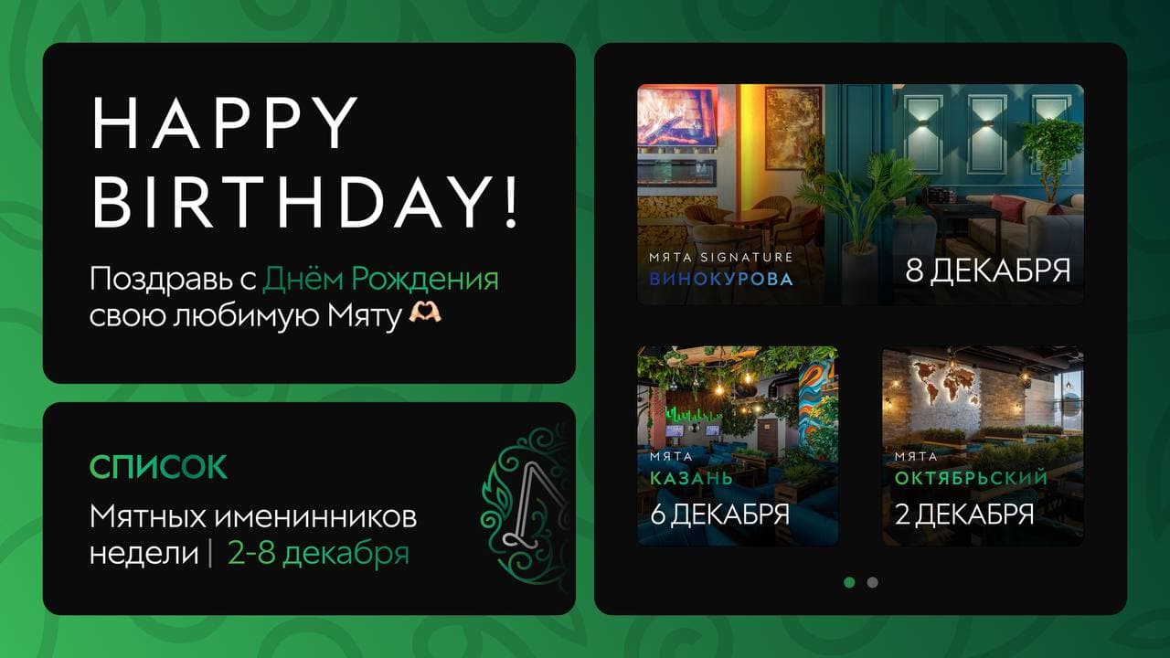 С Днем Рождения, Мятные Именинники🎂