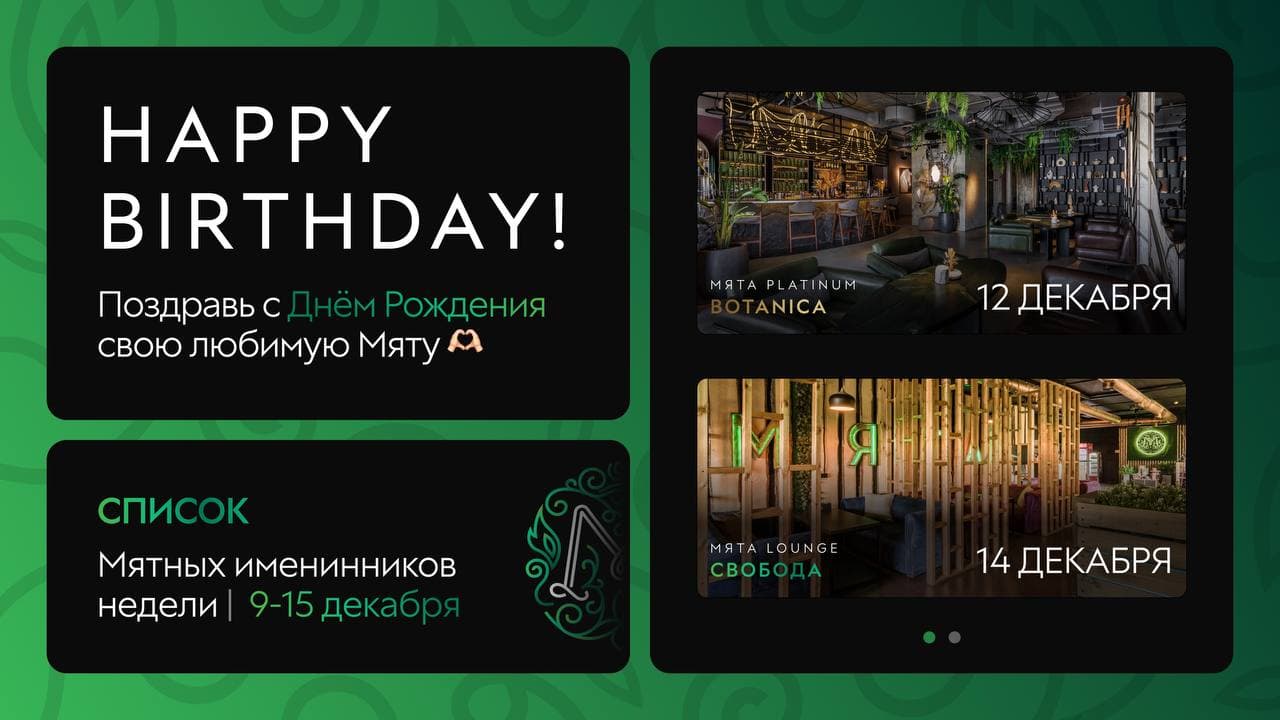 С Днем Рождения, Мятные Именинники🎂