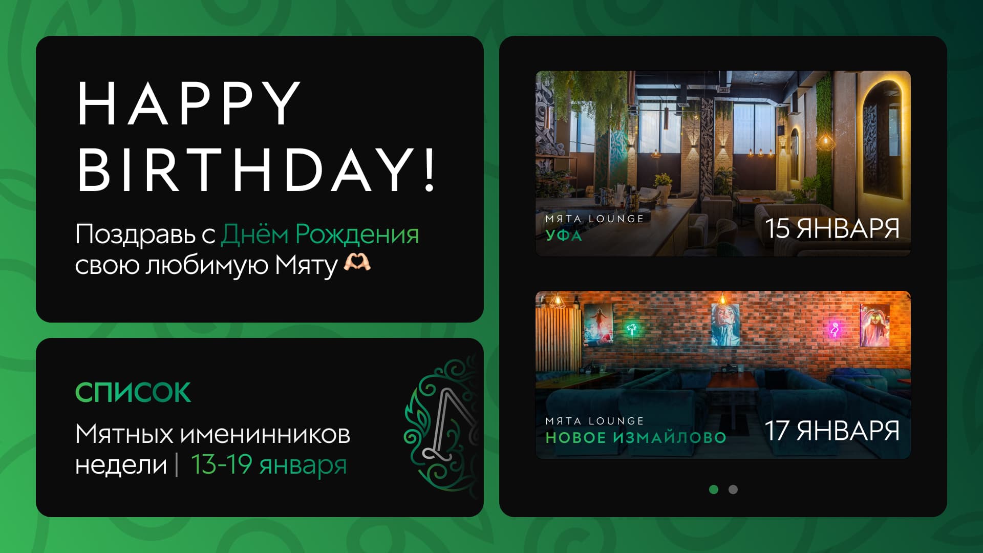 С Днем Рождения, Мятные Именинники🎂