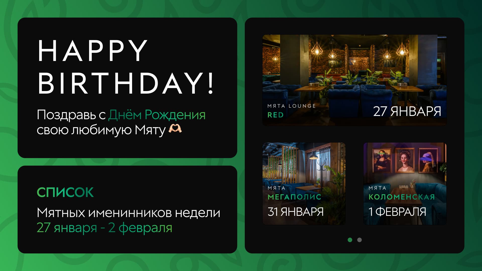 С Днем Рождения, Мятные Именинники🎂