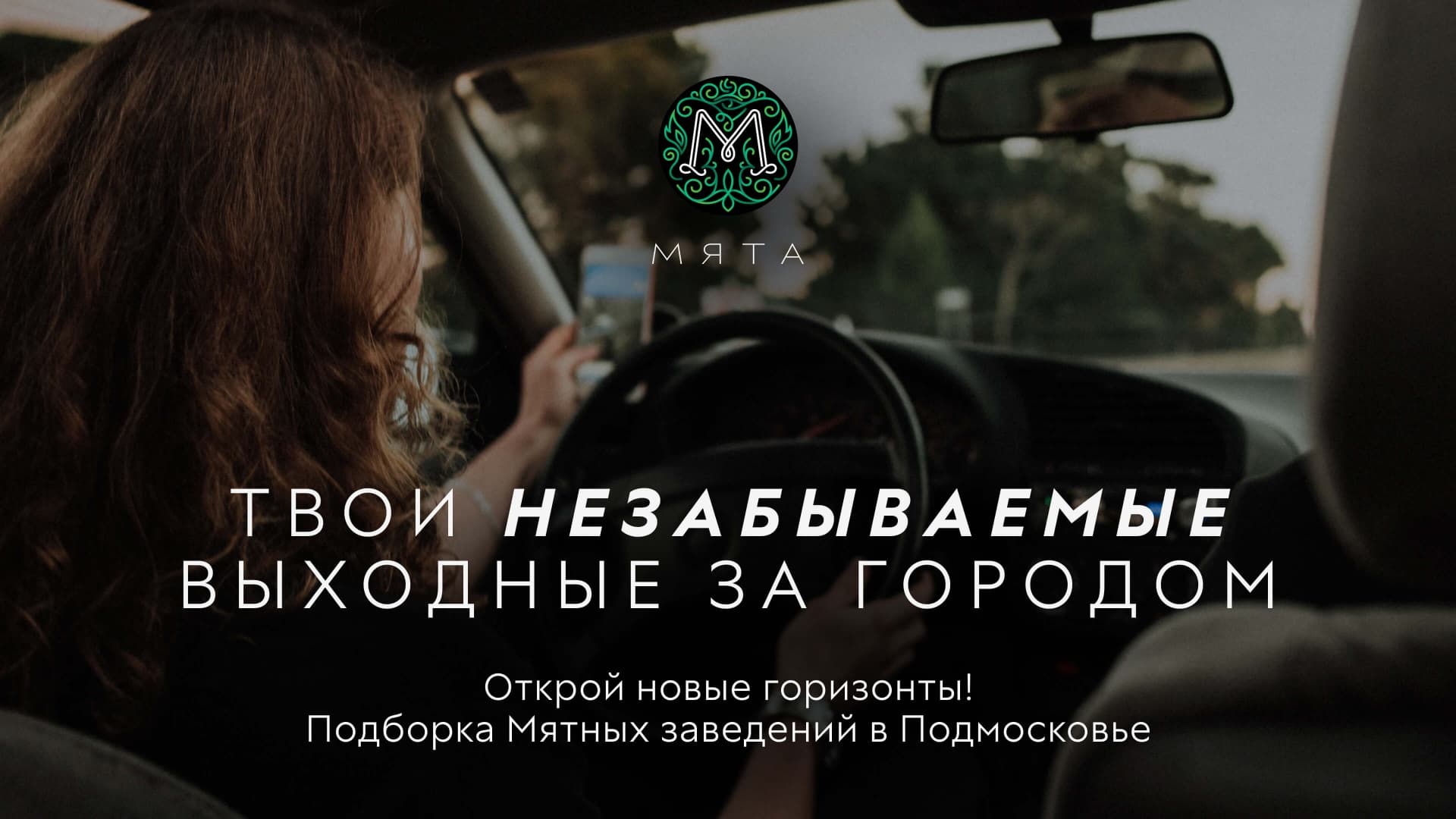 Твои идеальные выходные за городом🍃