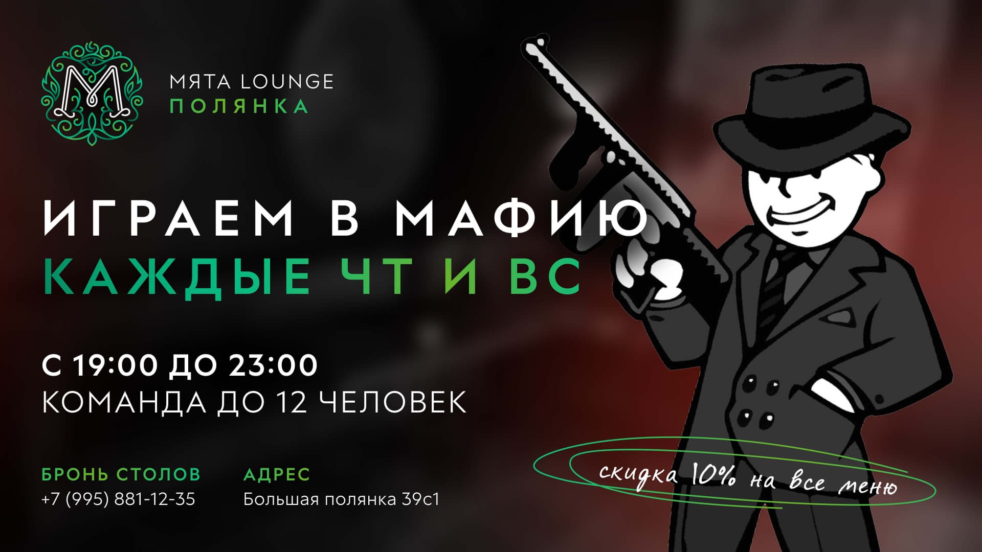 'Мафия' в Мята | Полянка