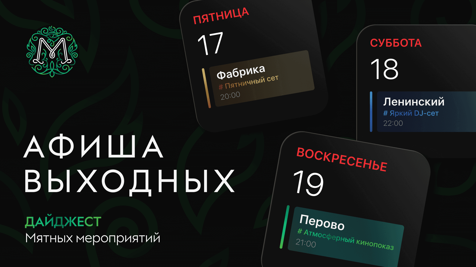 Мятная афиша выходных