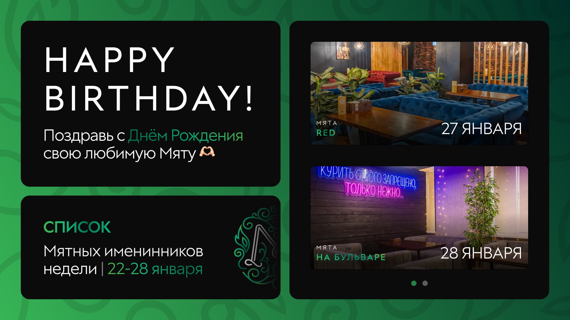 С Днем Рождения, Мятные Именинники! 🎂