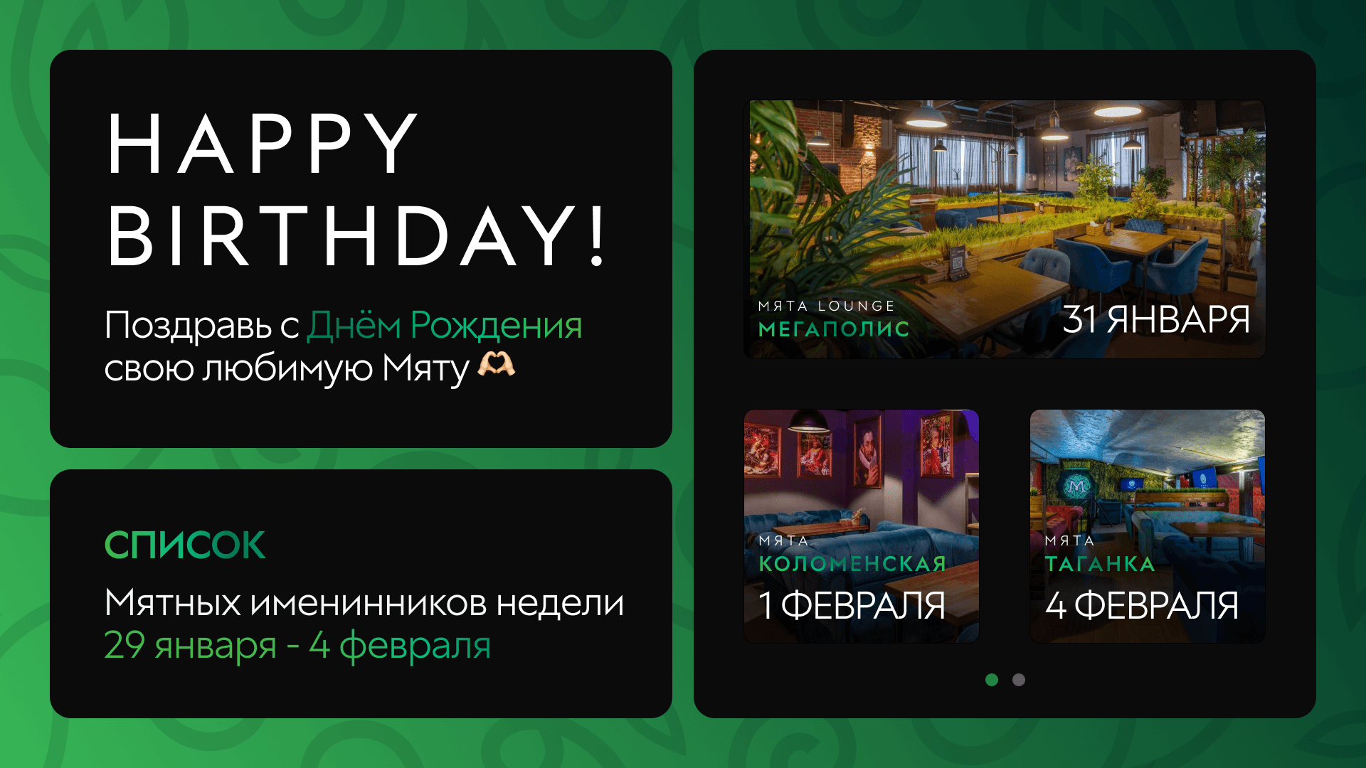 С Днем Рождения, Мятные Именинники🎂