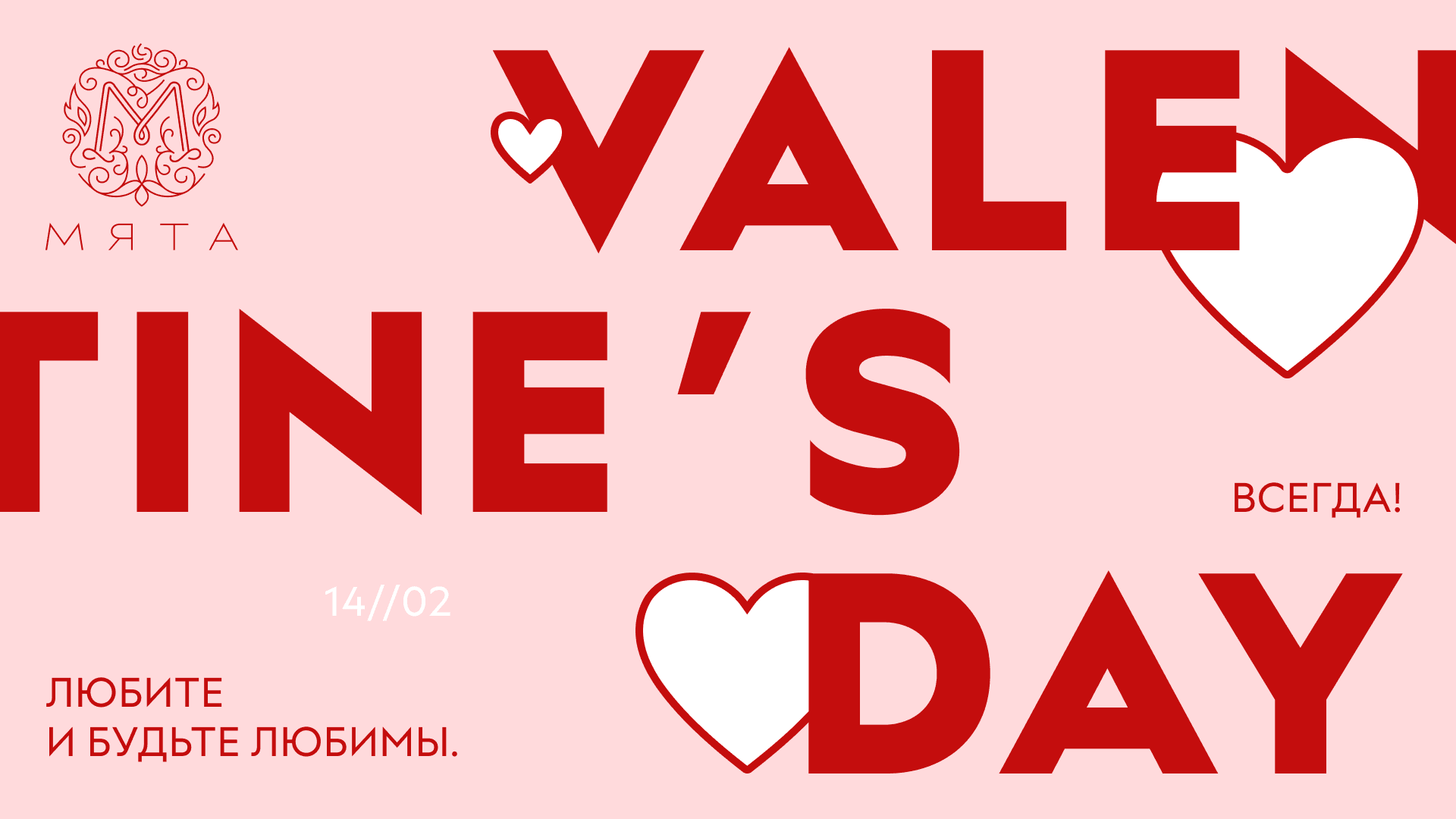 С Днем всех влюбленных 💌