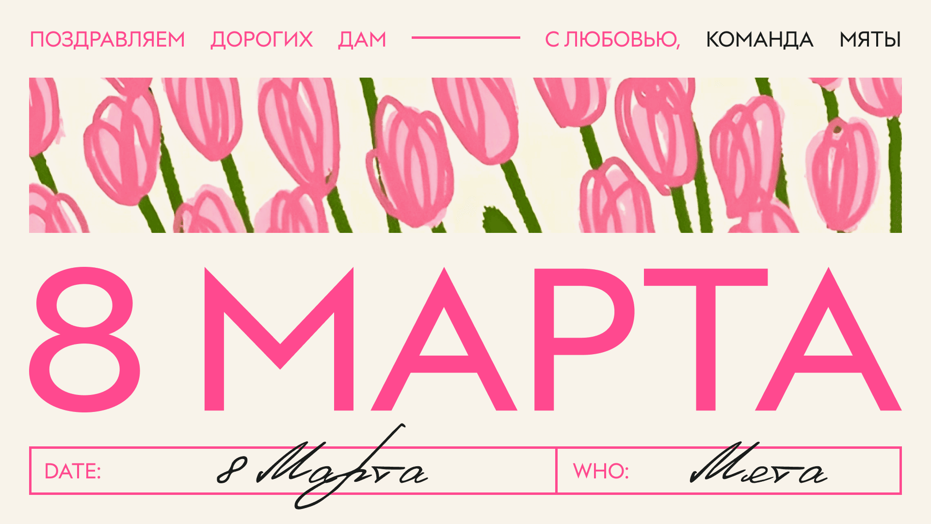 С 8 марта, красотка😉