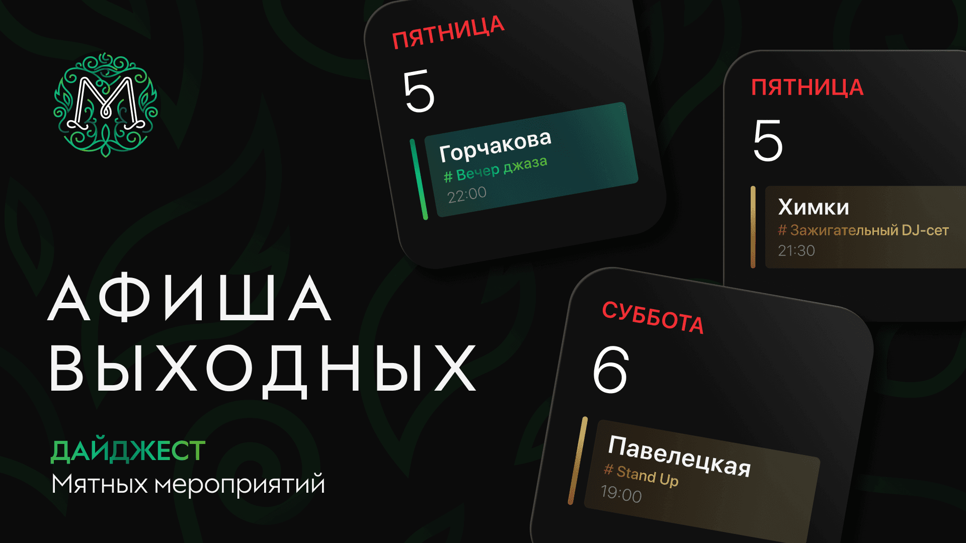 Мятная афиша выходных 🍃