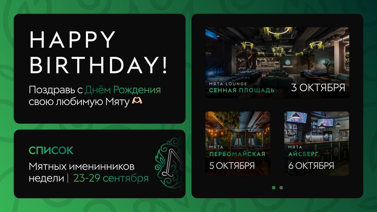 С Днем Рождения, Мятные Именинники🎂